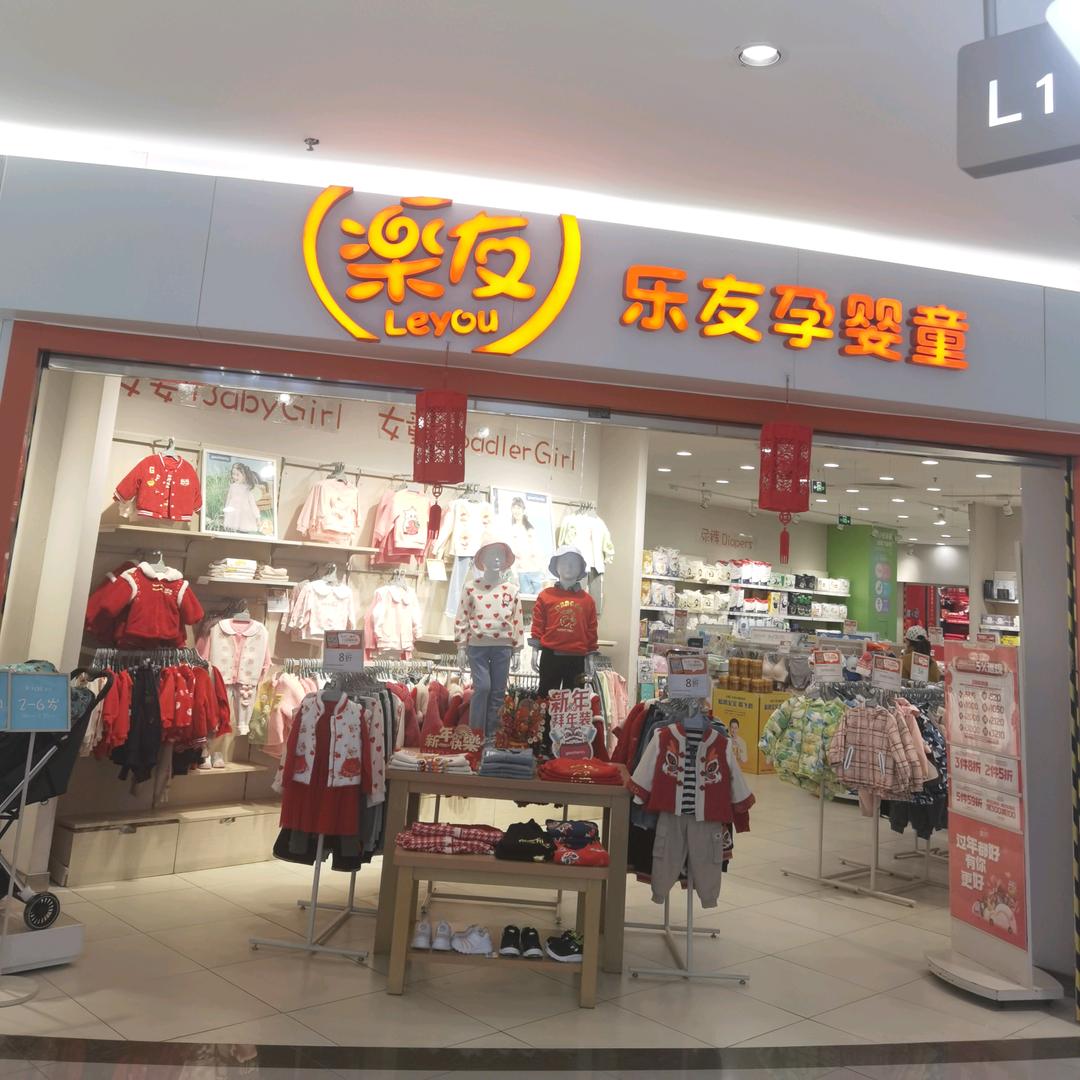 乐友孕婴童(家佳源店)红姐