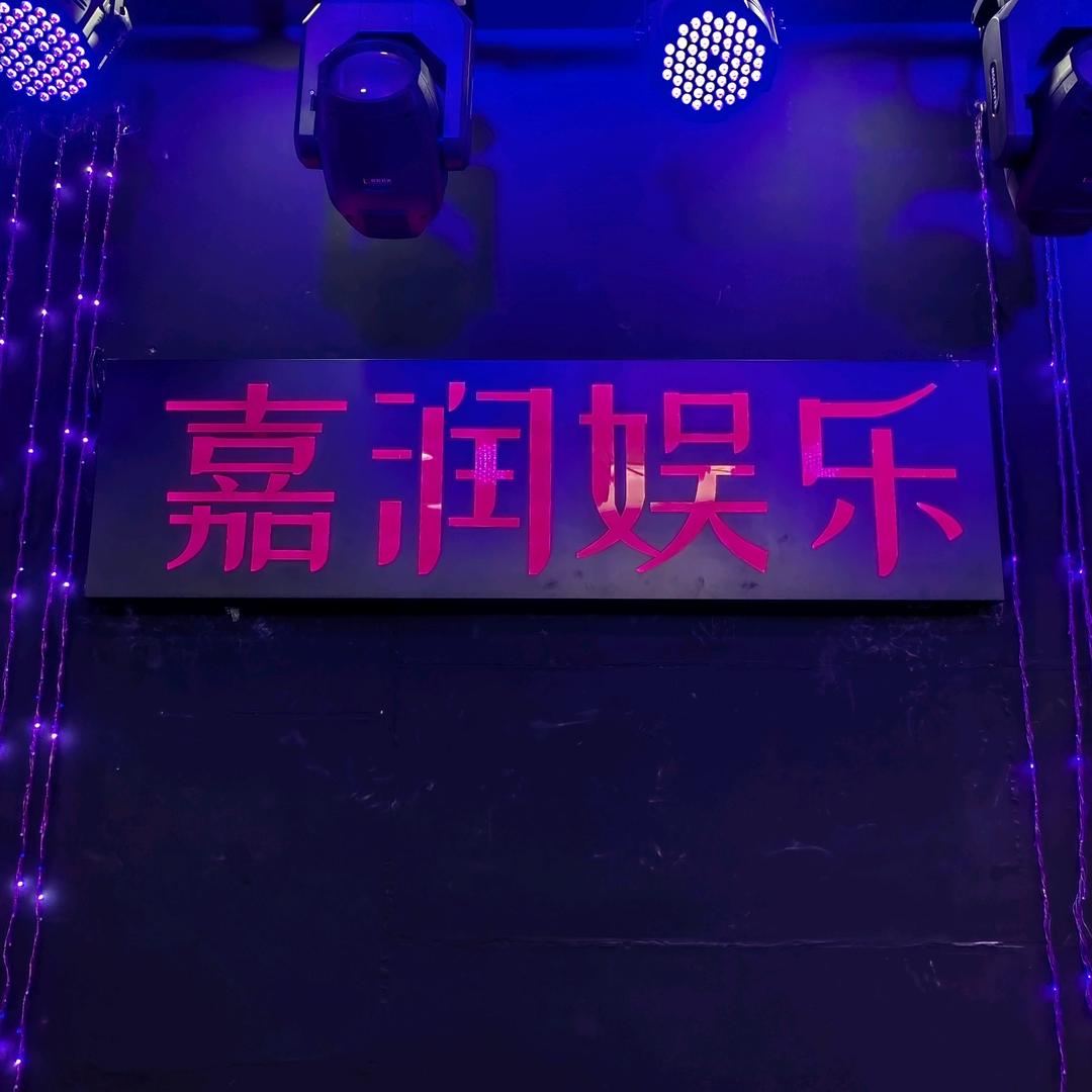 嘉润娱乐1