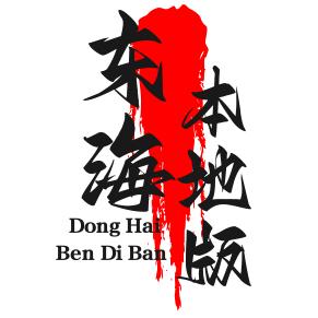 东海本地版