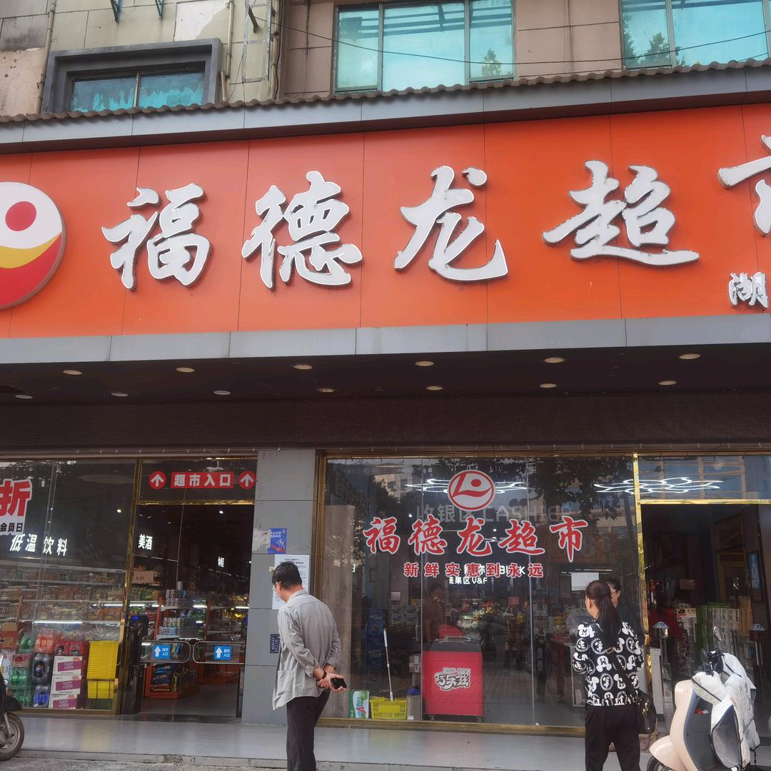 百事德福德龙超市（大市场边）