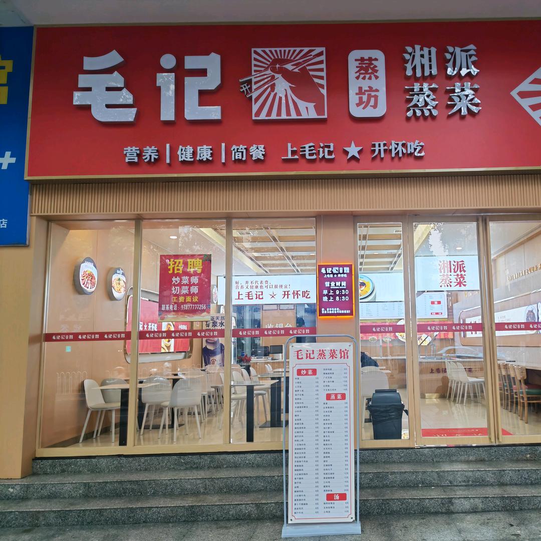 毛记蒸坊湘派蒸菜