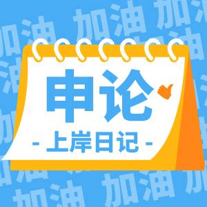 每日申论