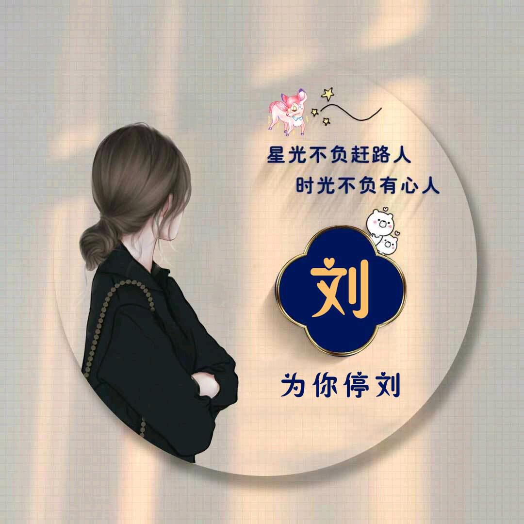 刘永芝