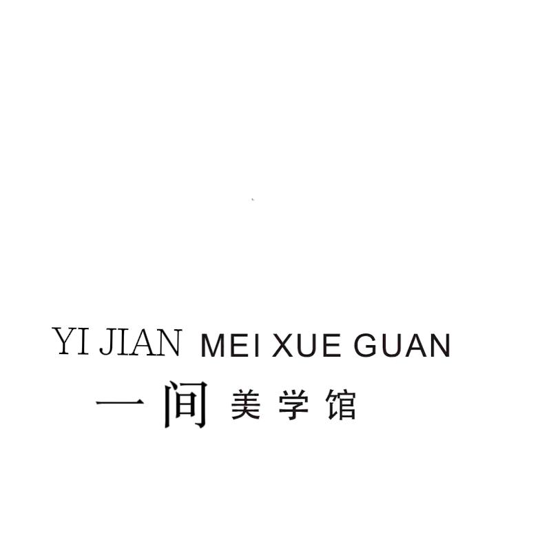一间美学馆·礼服