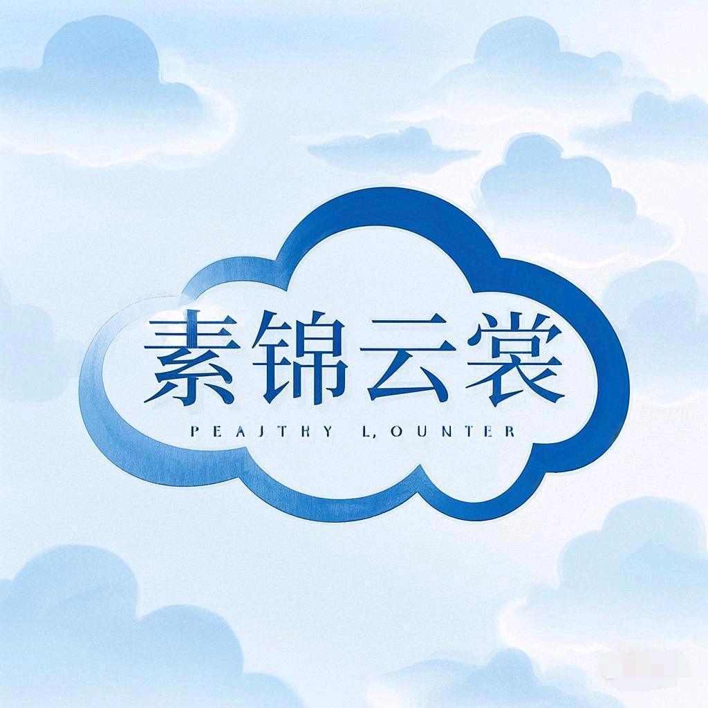素锦云裳国风女装