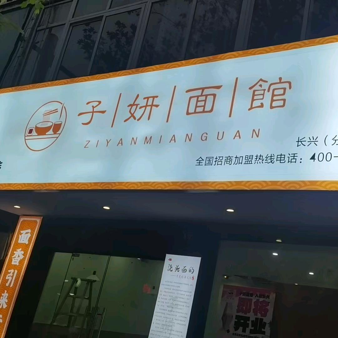 子妍面馆（长兴总店旗舰店）