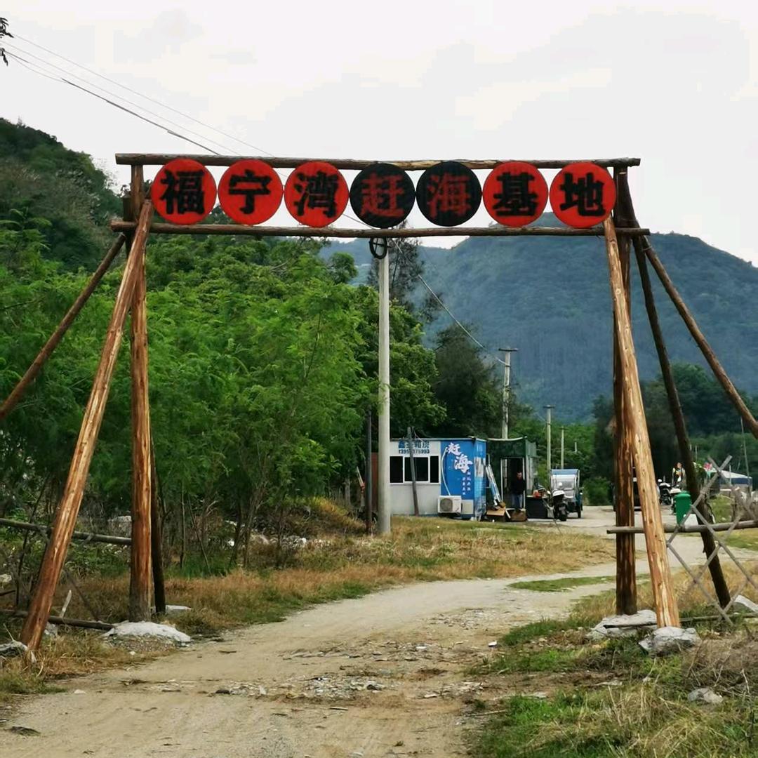 福宁湾赶海基地