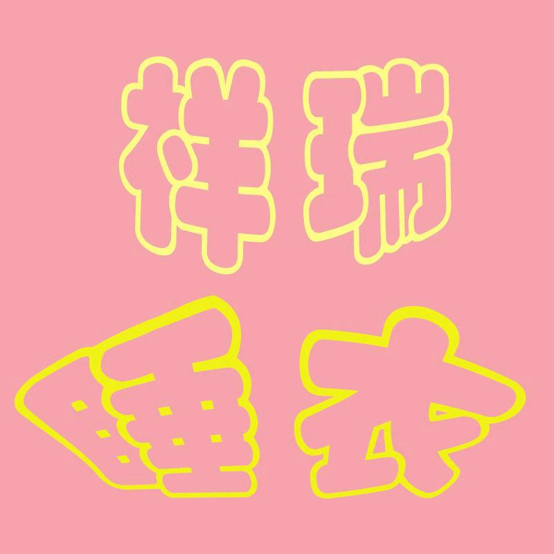 祥瑞睡衣家居服