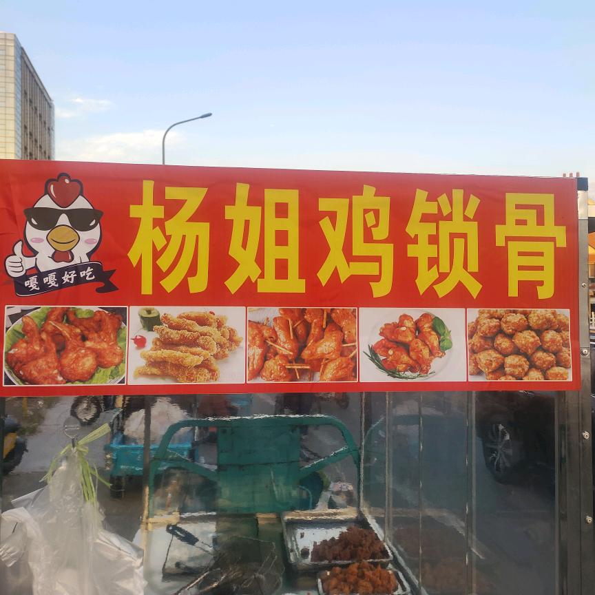 涟水杨姐鸡锁骨