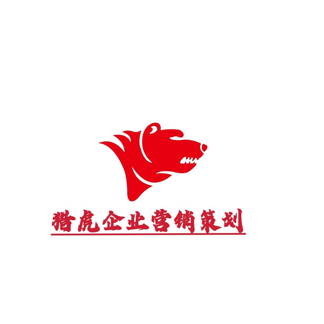 猎虎企业营销策划