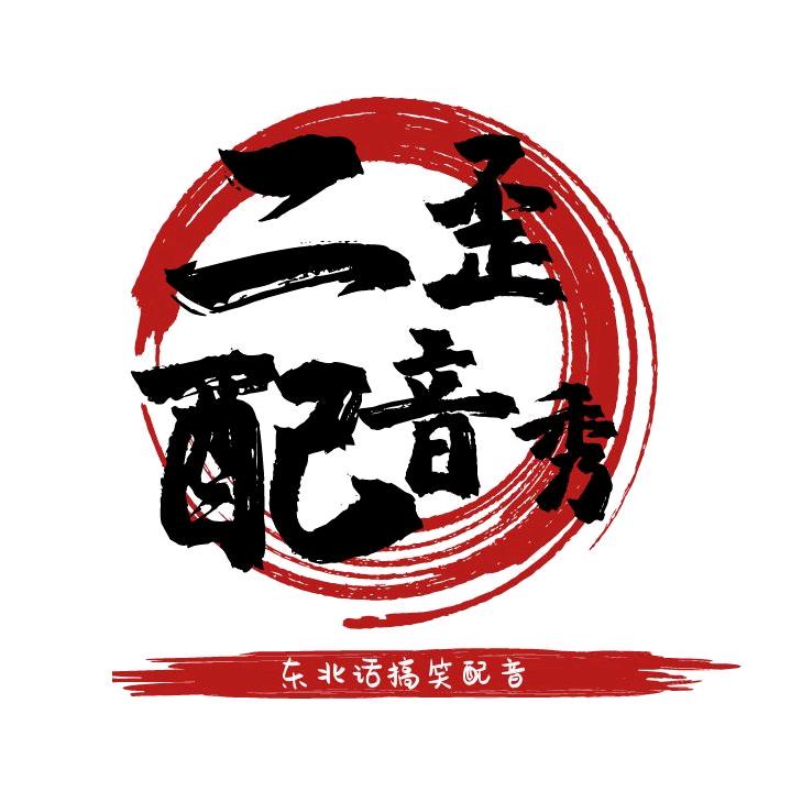 二歪搞笑配音