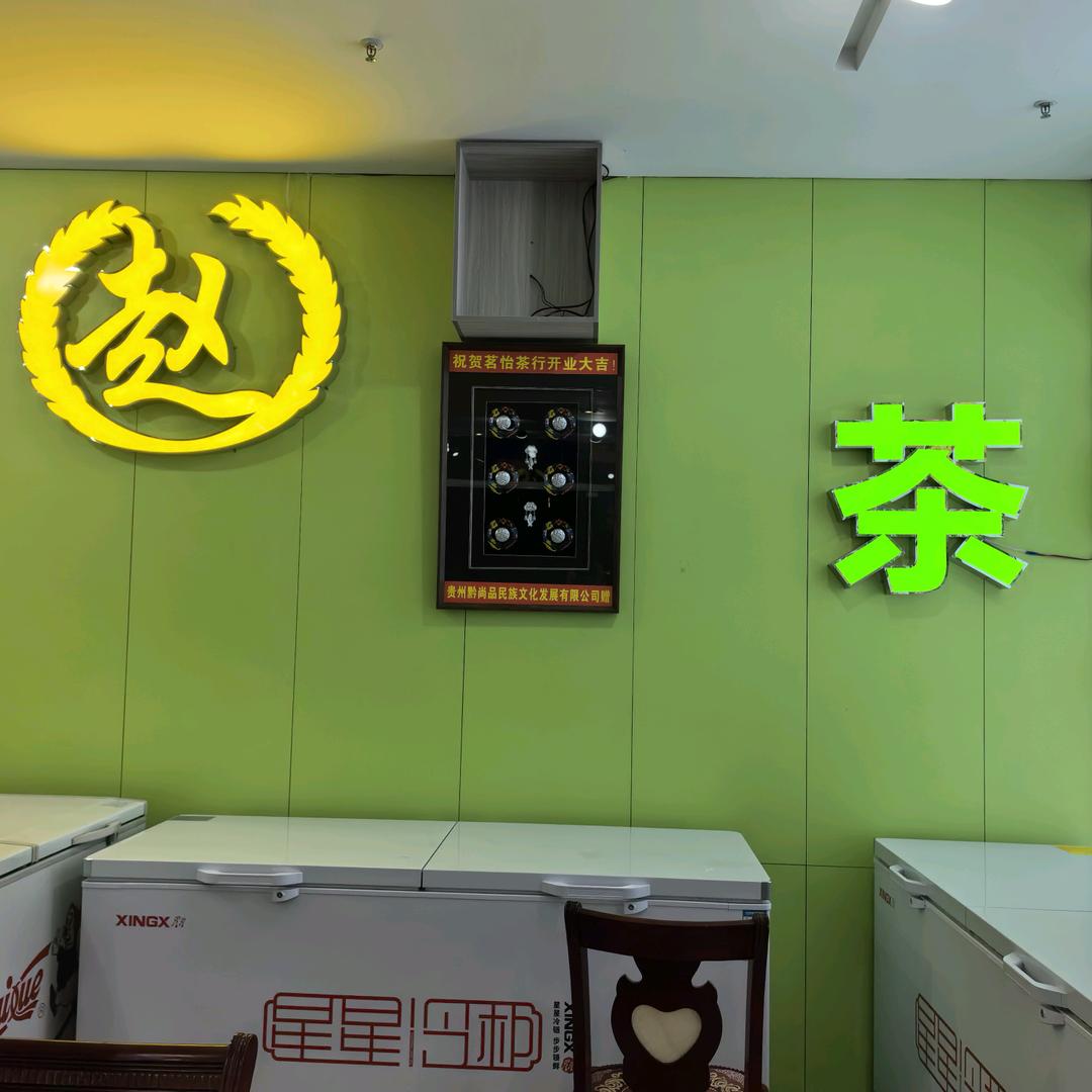 （贵州）贵阳茗怡茶行（🍵）