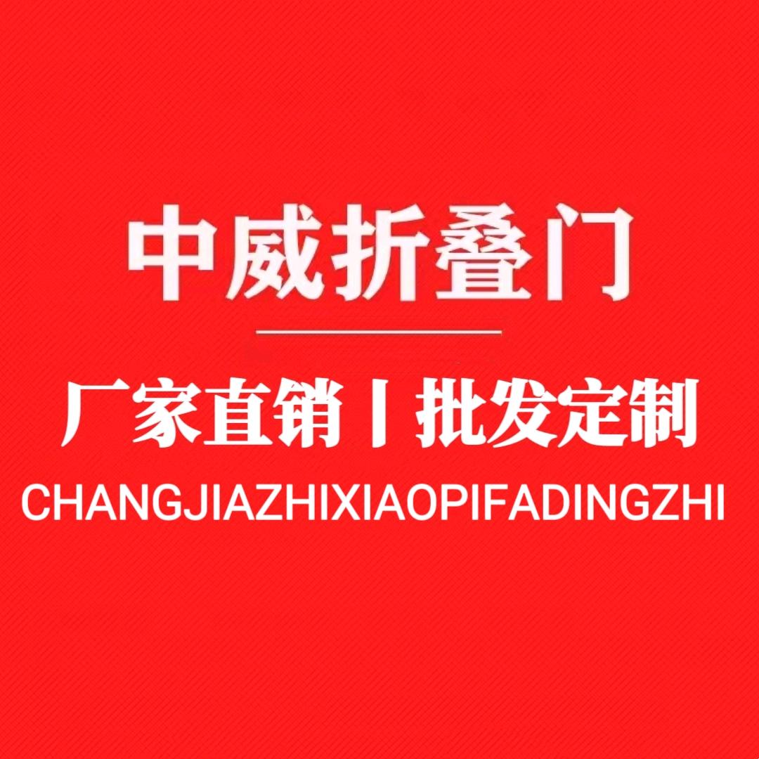 中威折叠门
