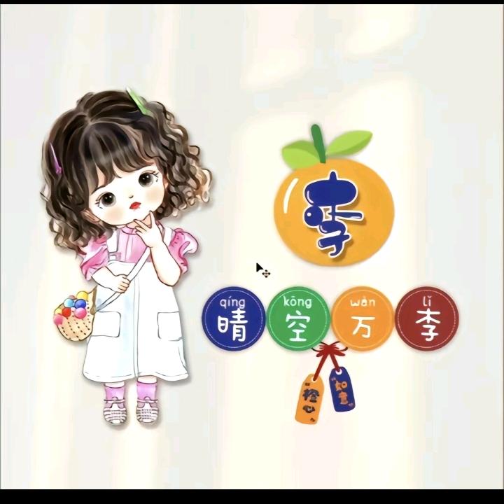 晴空万李