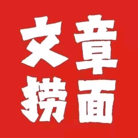 文章捞面铜陵店