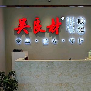 吴良材眼镜（涟水店）