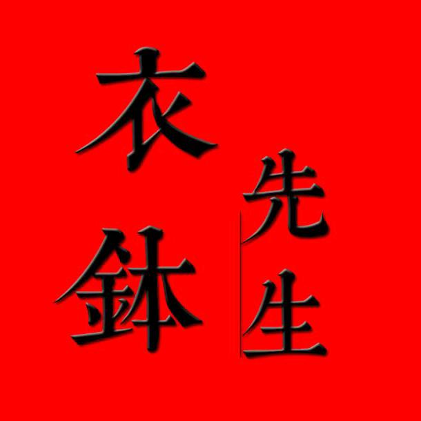 衣钵先生