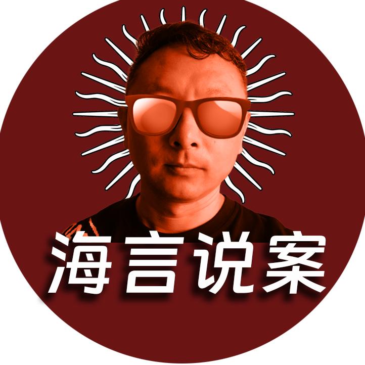 海言说案