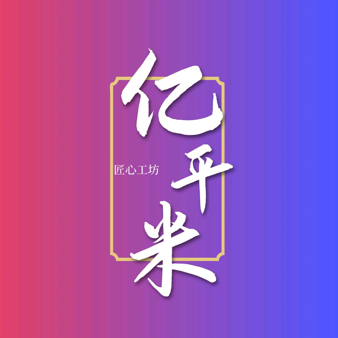 西藏亿平米涂料业务总号