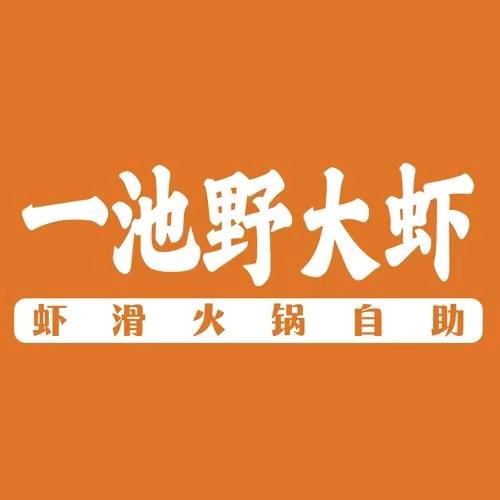 一池野大虾·虾滑火锅自助（衡水爱琴海店）