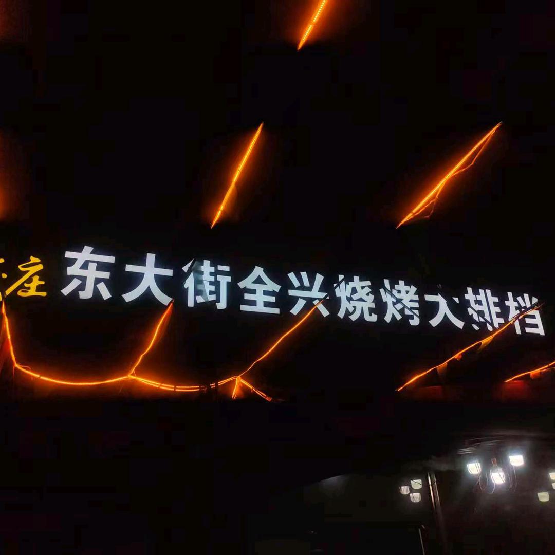 三堂镇东大街全兴烧烤（学员奥迪）