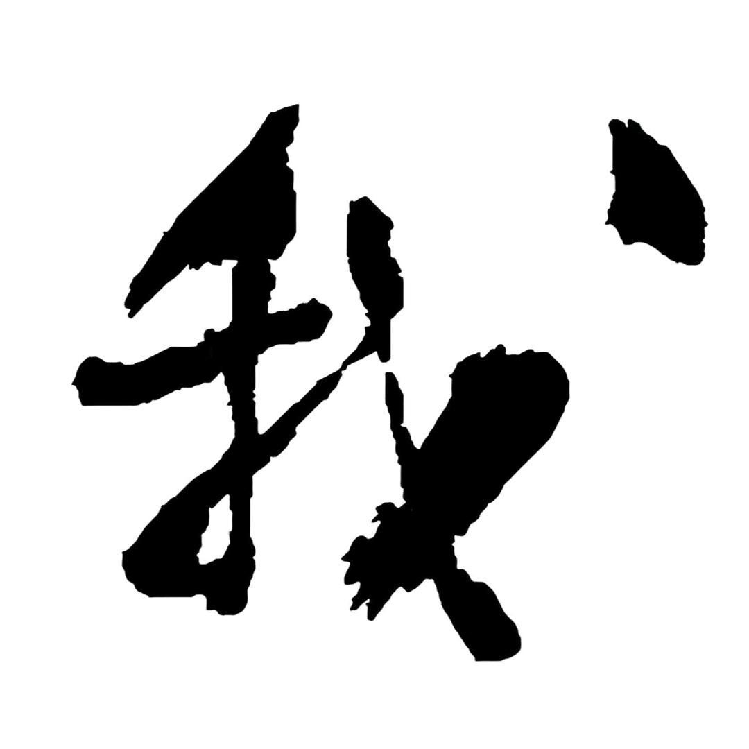 ঞৣ且᭄行ꦿ꯭且ꦿ悟᭄ᩚ