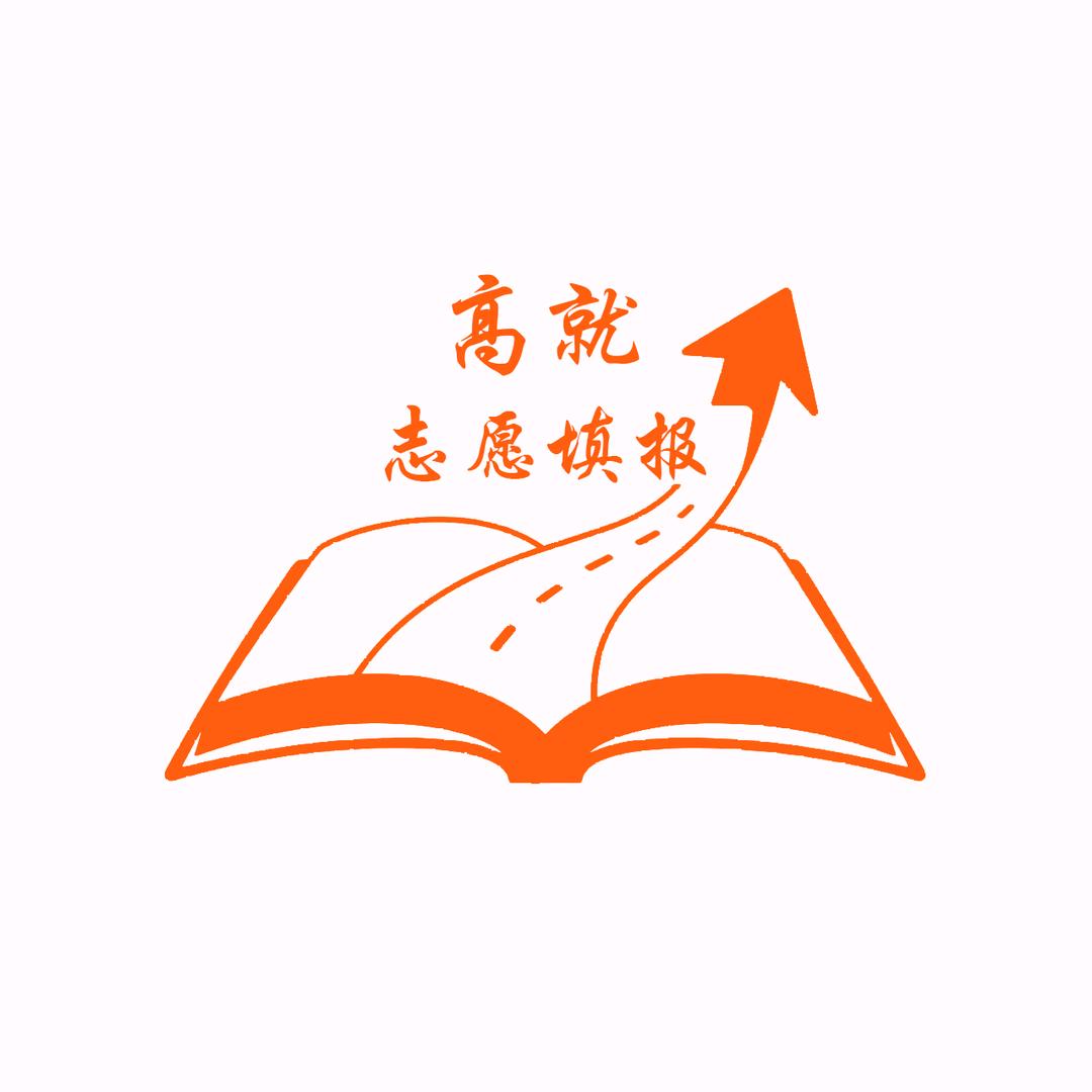 高就及第志愿填报