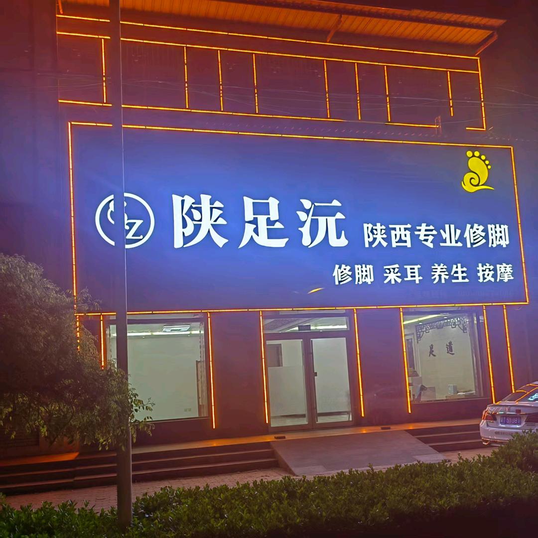 陕足沅深州店