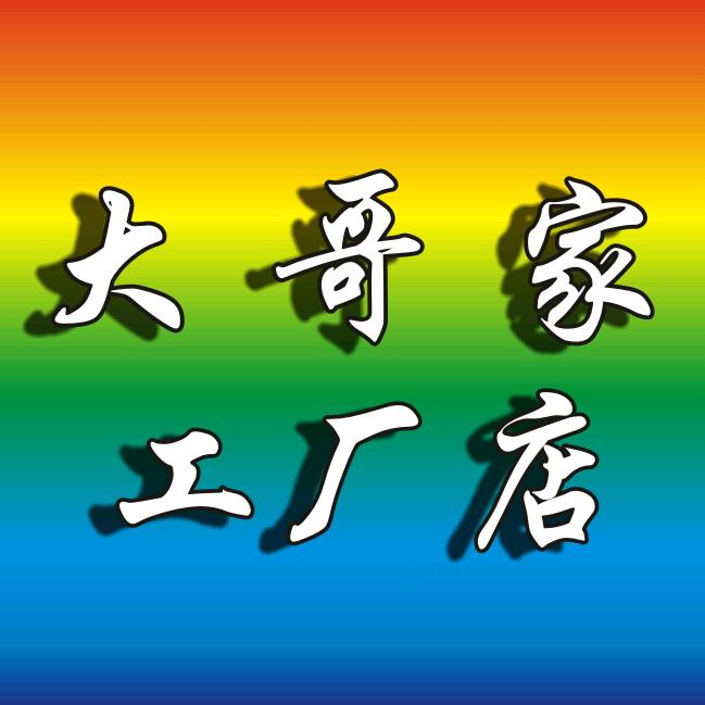 郑州大哥家工厂店
