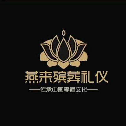 燕来殡葬礼仪
