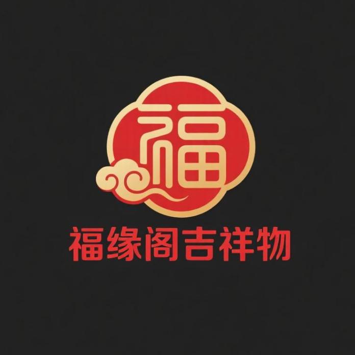 福缘阁吉祥物