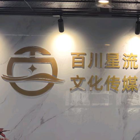 深圳市百川文化教育