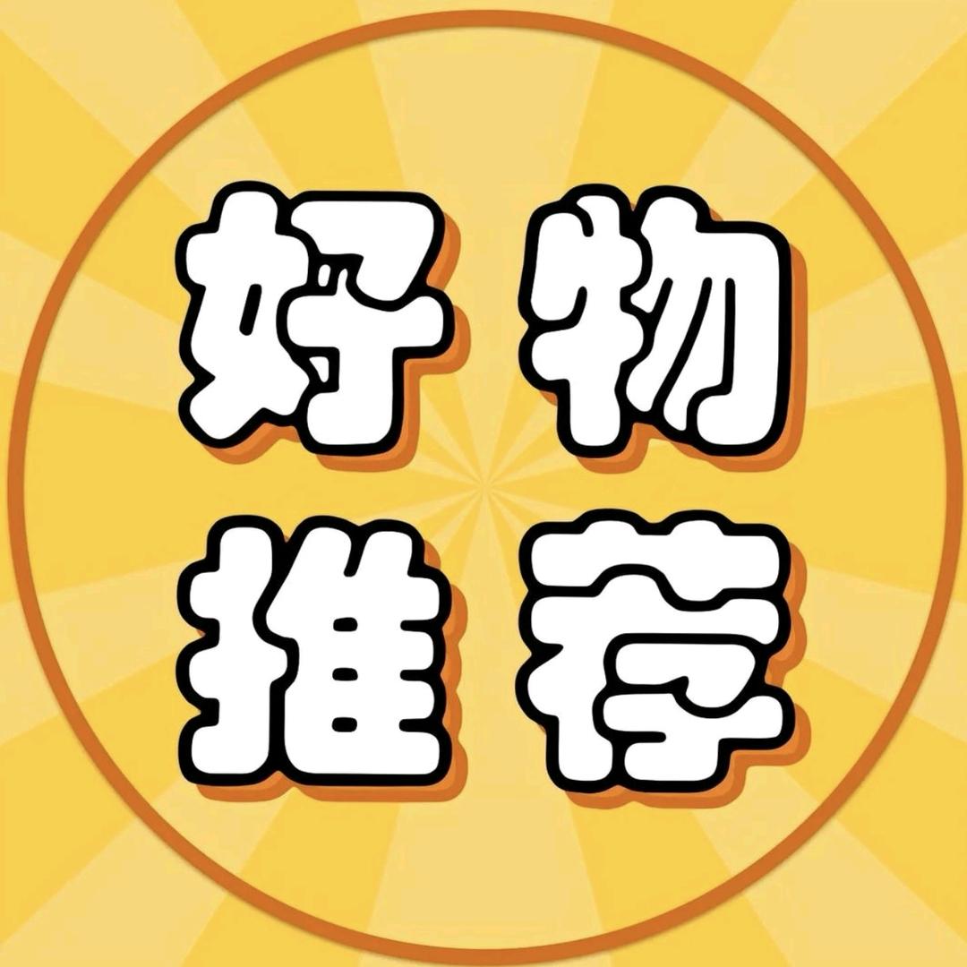 韬韬(生活推荐号)