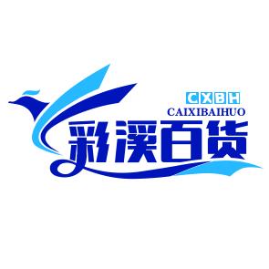 彩溪百货