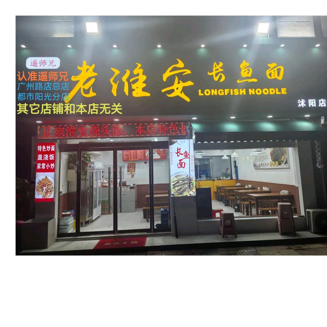 沭阳广州路老淮安长鱼面