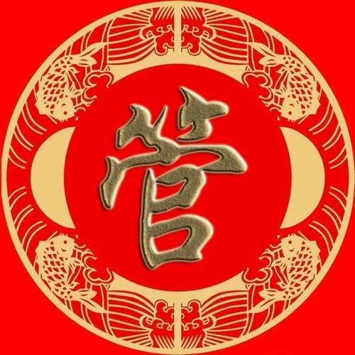 管爷