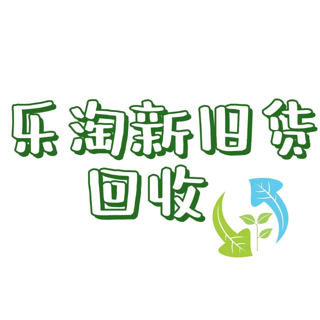 遂平乐淘新旧货回收