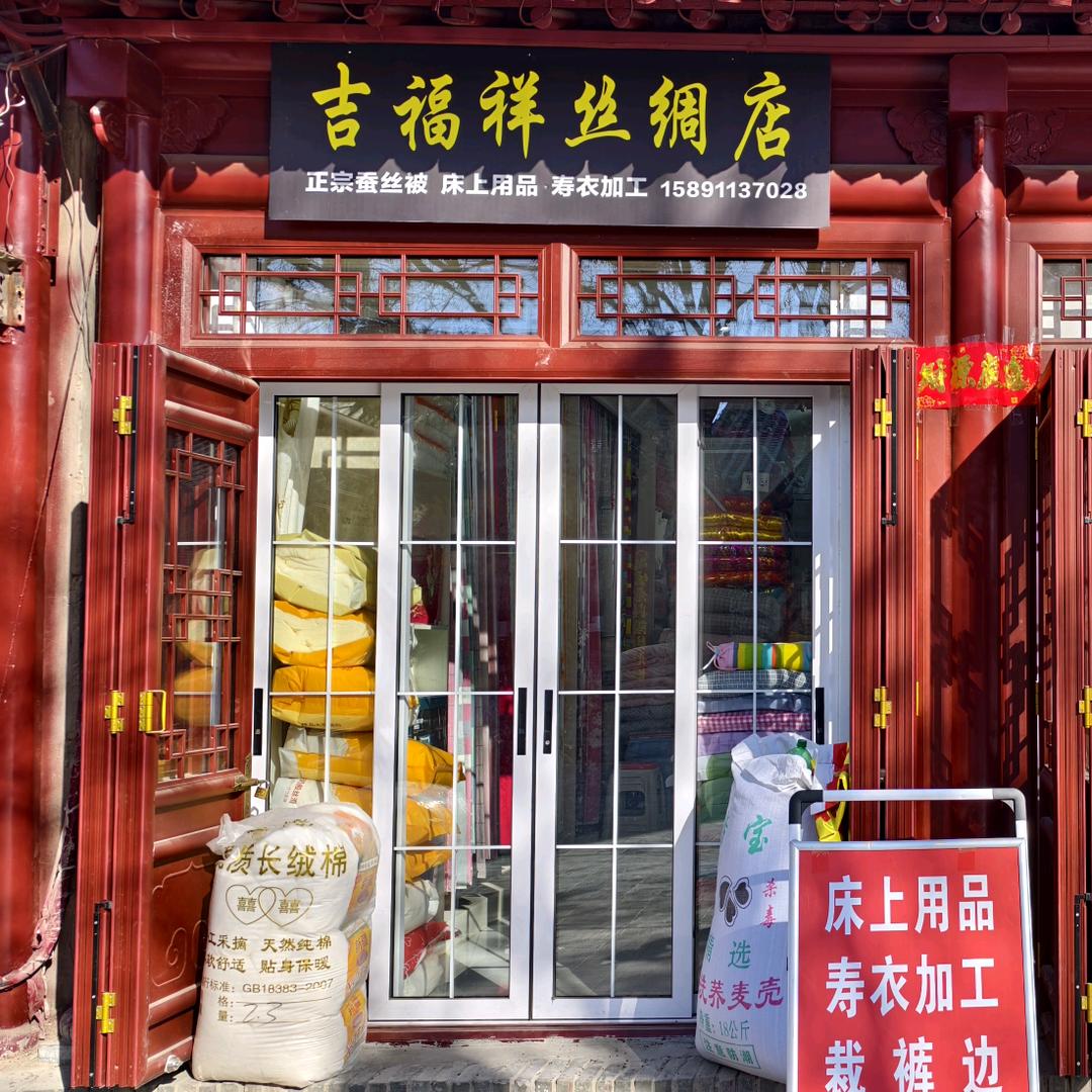 吉福祥丝绸店