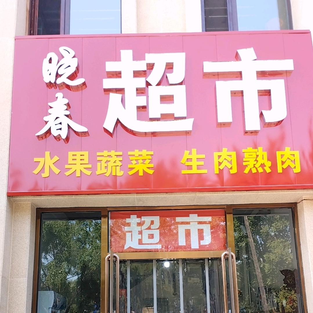 晓春果蔬超市