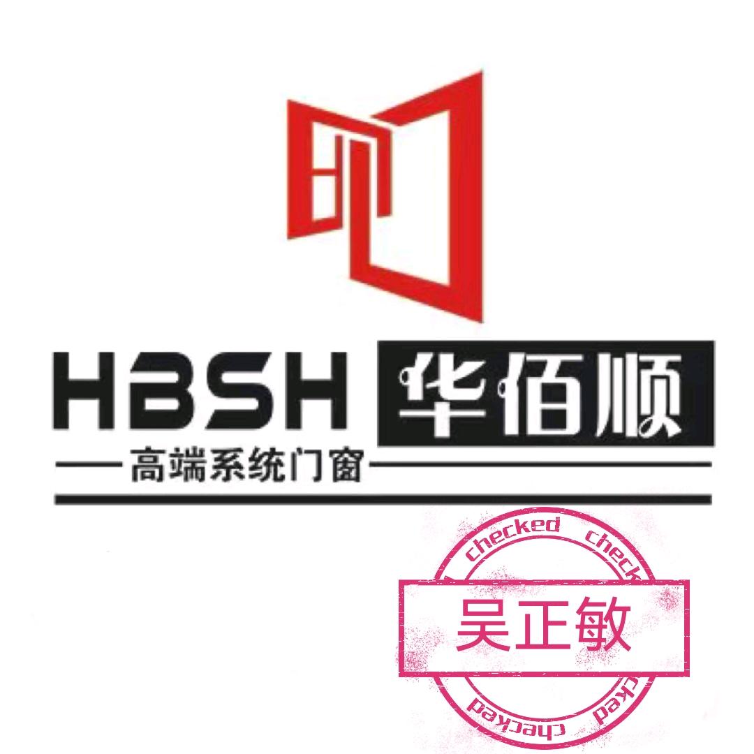 山东华佰顺门窗科技有限公司