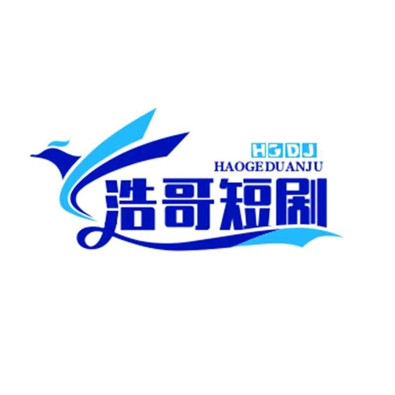 浩哥短剧