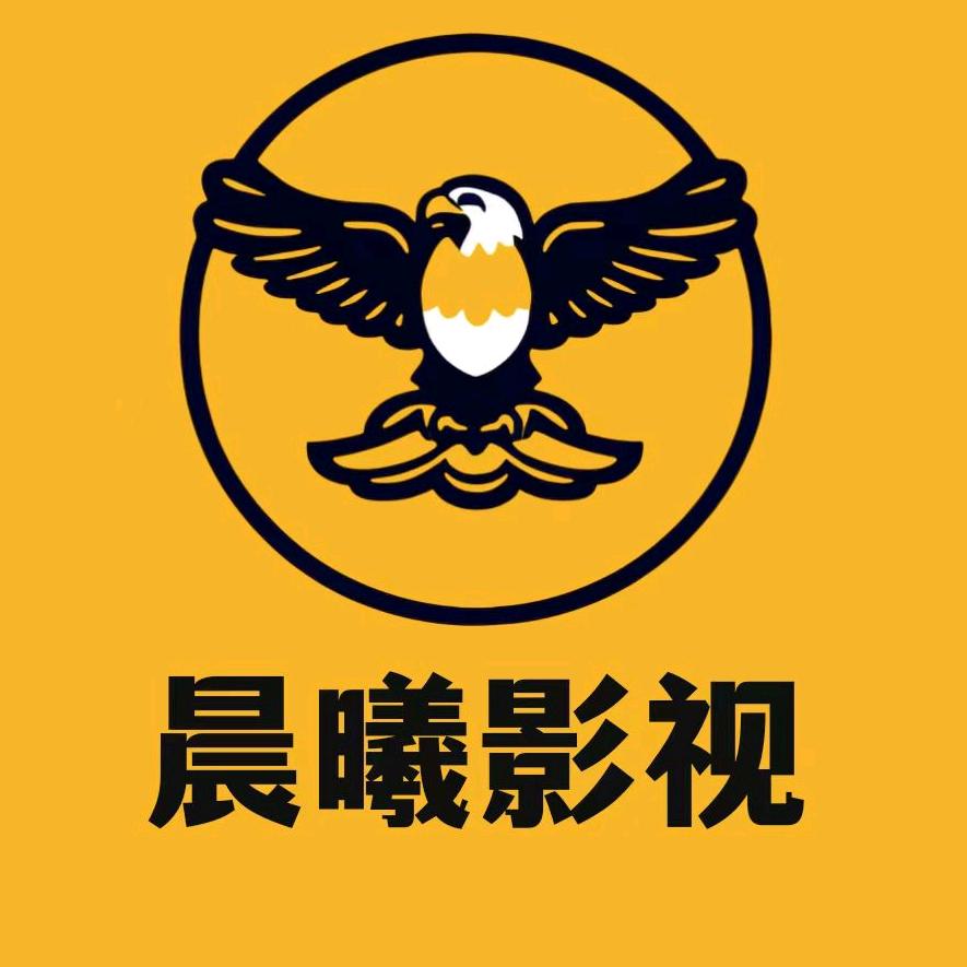 晨曦影视。