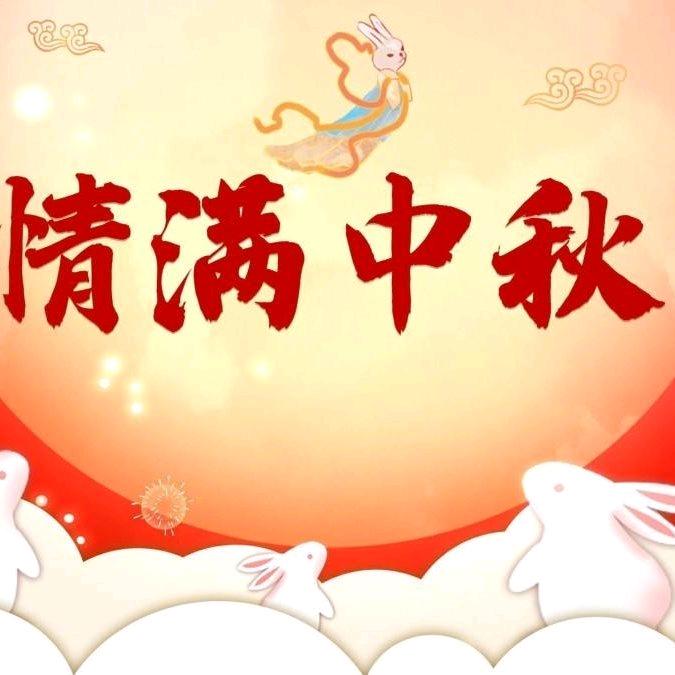 情满中秋