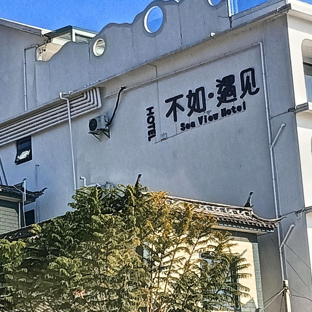 遇  见