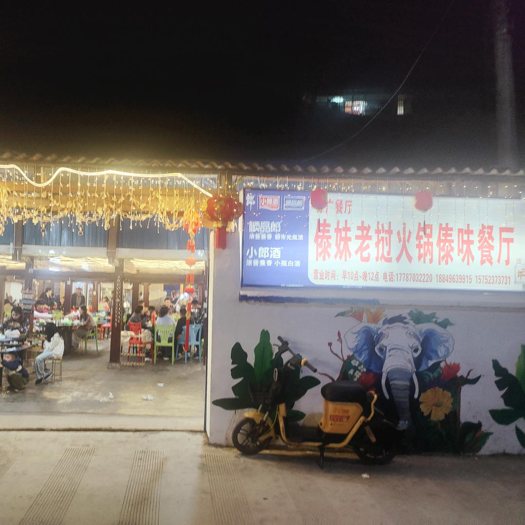 傣妹老挝火锅傣味餐厅(可教学)