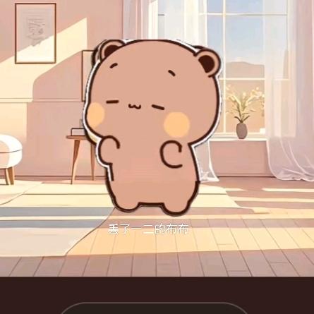 (天若有情…我无情(布布)'')暂停