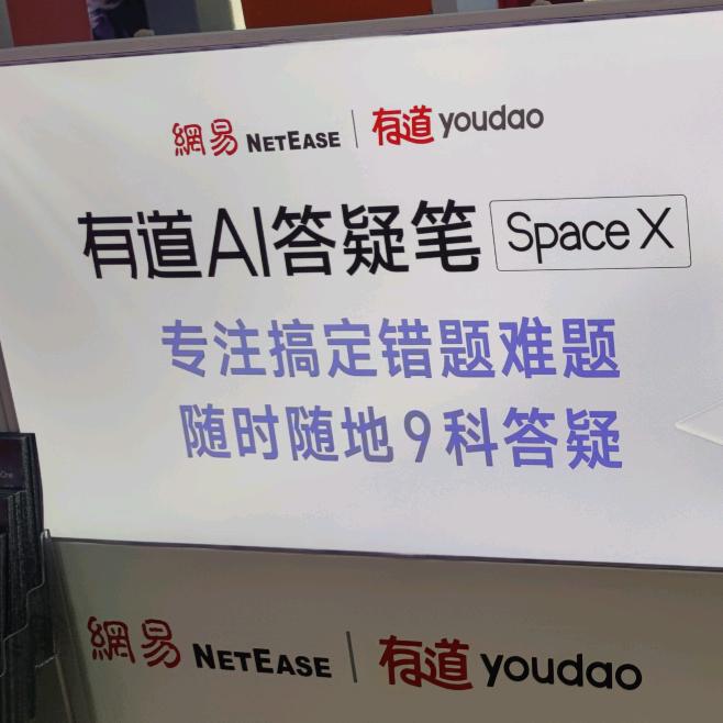 有道学习硬件（西安）