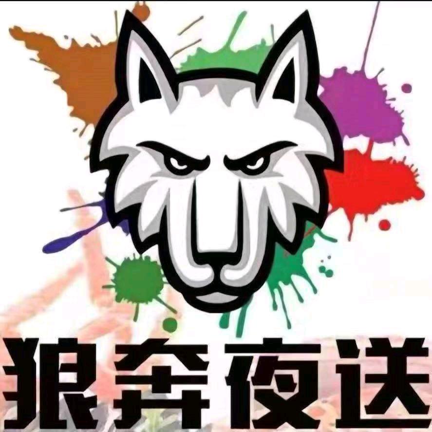 狼奔夜送