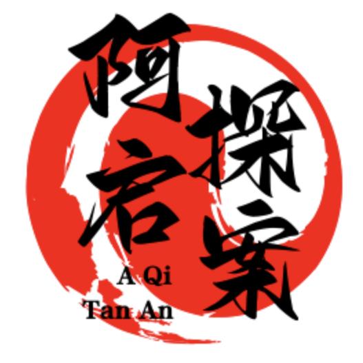 阿启探案