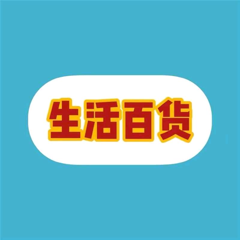@锦玉优品百货